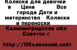 Коляска для девочки 2 в 1 › Цена ­ 3 000 - Все города Дети и материнство » Коляски и переноски   . Калининградская обл.,Советск г.